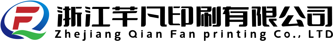 浙江芊凡印刷有限公司